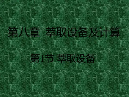 萃取设备错流萃取逆流萃取