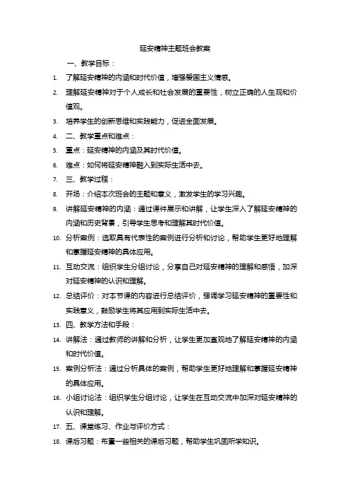 延安精神主题班会教案