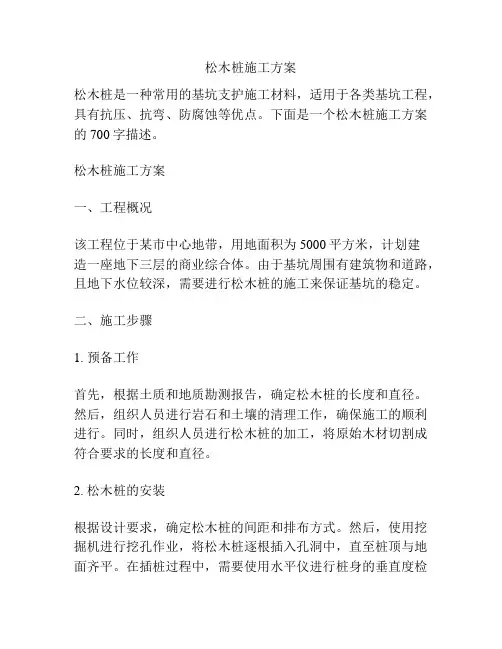 松木桩施工方案