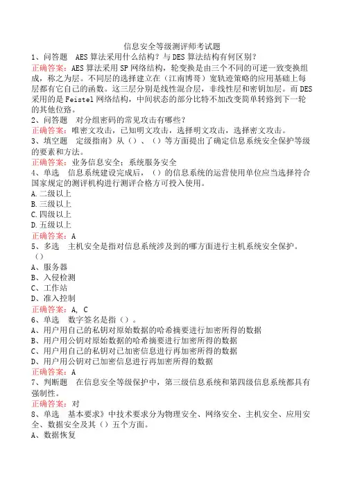 信息安全等级测评师考试题