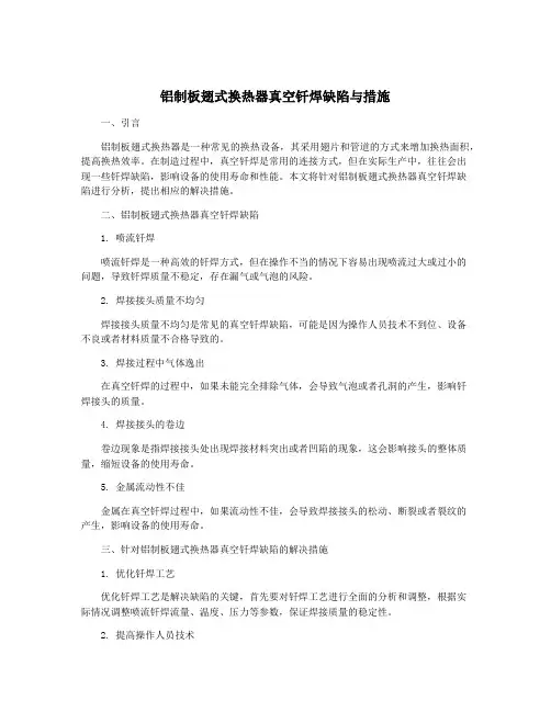 铝制板翅式换热器真空钎焊缺陷与措施