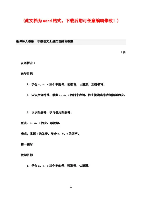 新课标人教版小学一年级语文上册汉语拼音教案
