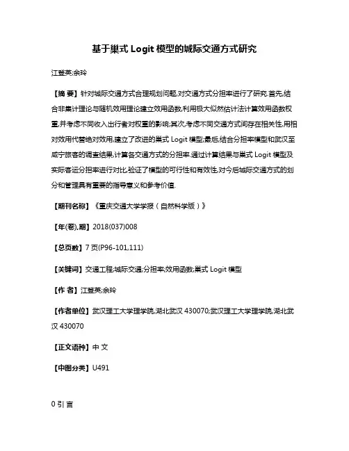 基于巢式Logit模型的城际交通方式研究