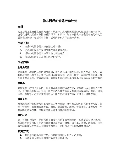 幼儿园晨间锻炼活动计划