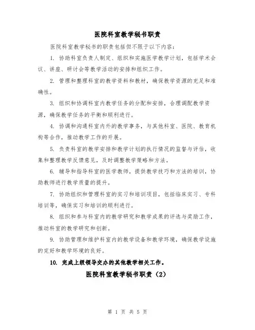医院科室教学秘书职责(3篇)