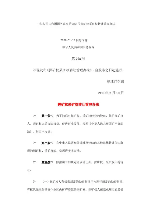探矿权采矿权转让管理办法