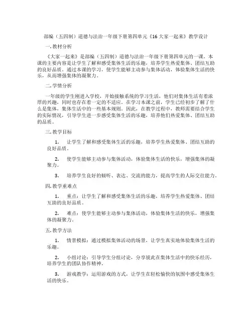 部编(五四制)道德与法治一年级下册第四单元《16 大家一起来》教学设计