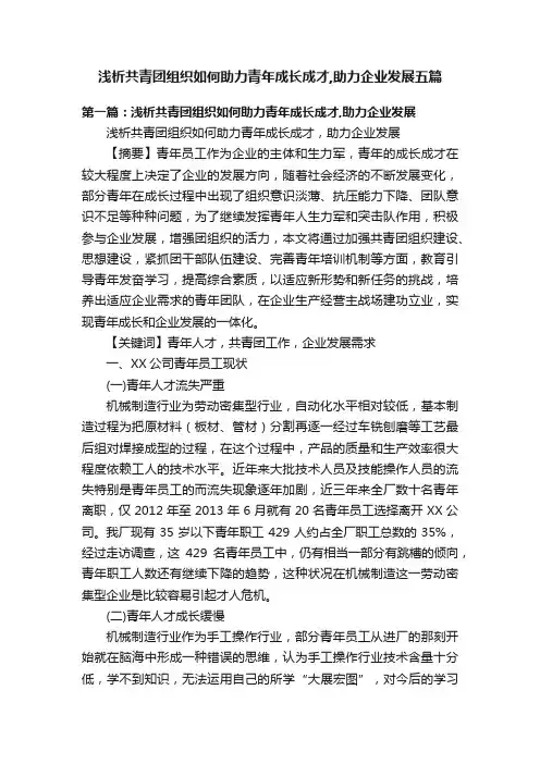 浅析共青团组织如何助力青年成长成才,助力企业发展五篇