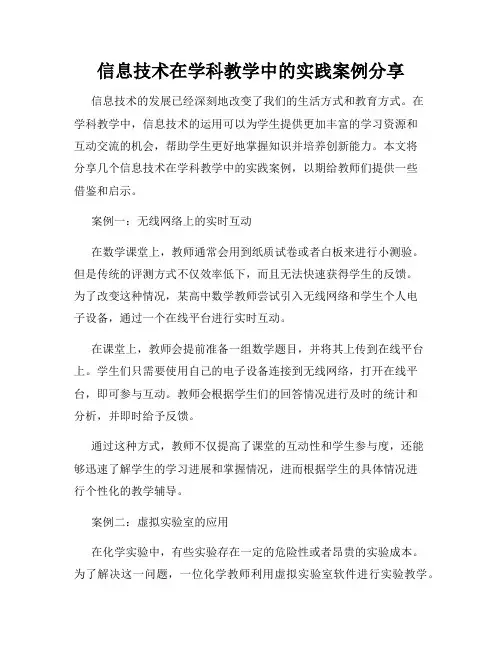 信息技术在学科教学中的实践案例分享