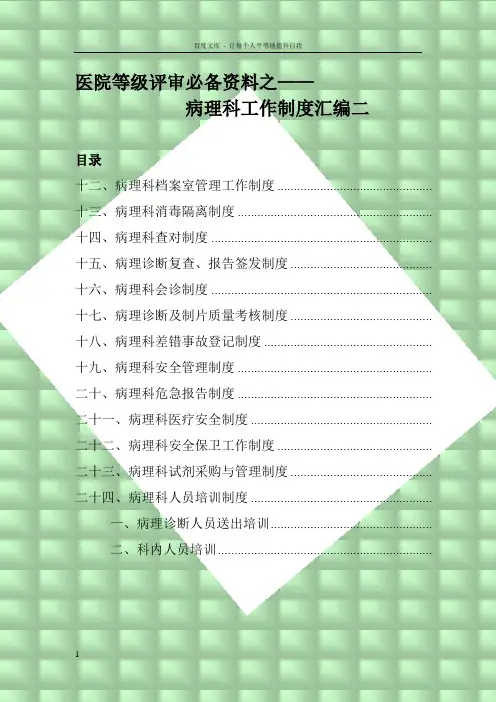 医院等级评审必备资料之病理科工作制度汇编二