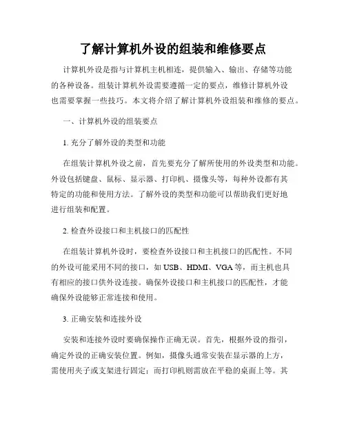 了解计算机外设的组装和维修要点