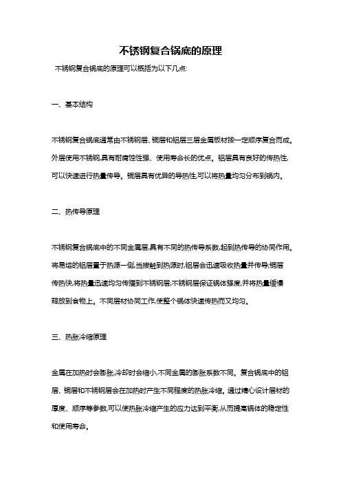 不锈钢复合锅底的原理