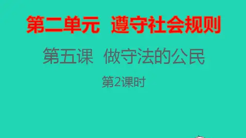 八年级道德与法治上册第二单元遵守社会规则第五课做守法的公民第二框预防犯罪课件新人教版ppt
