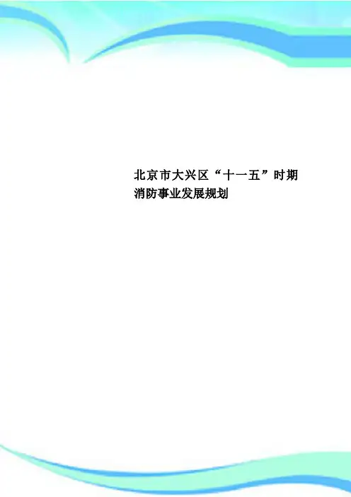 北京市大兴区“十一五”时期消防事业发展规划