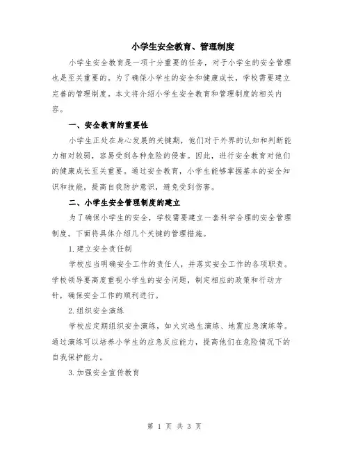 小学生安全教育、管理制度