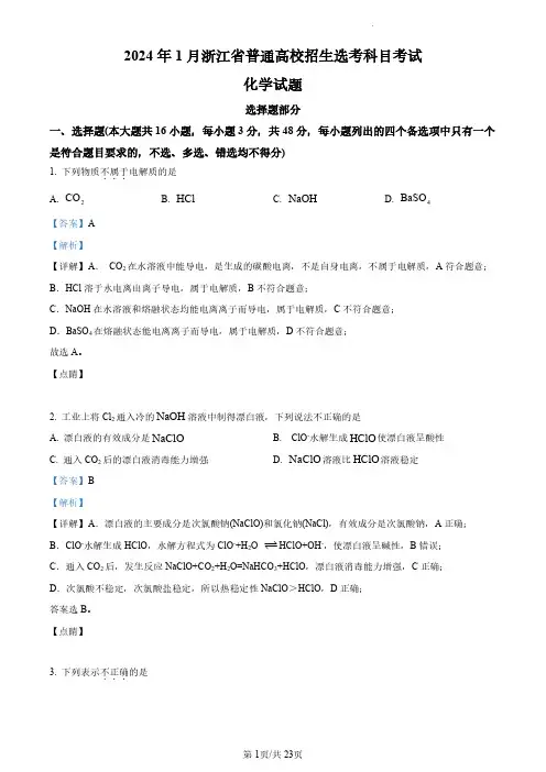 2024年浙江高考真题化学(1月)(解析版)