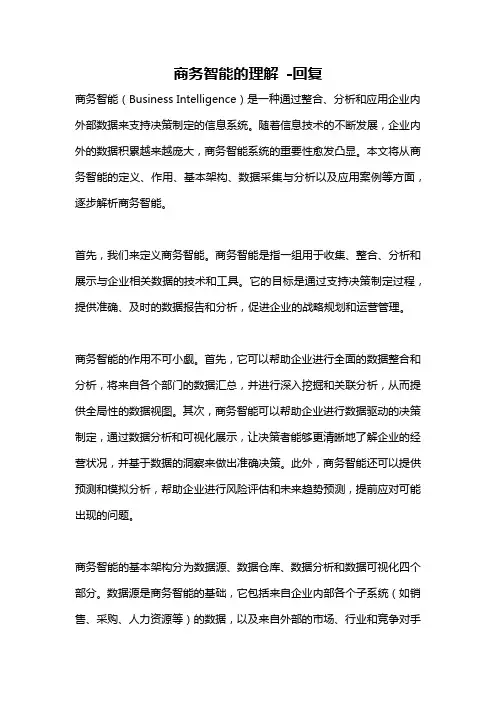 商务智能的理解 -回复
