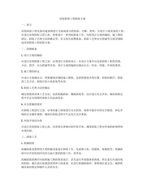 房屋拆除工程拆除方案