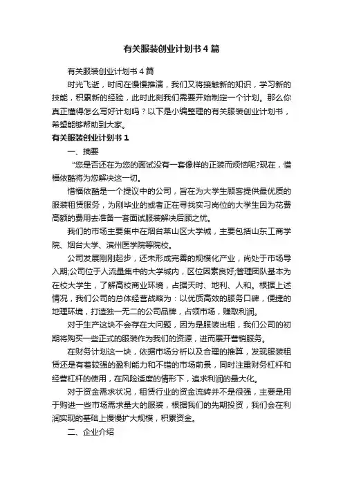 有关服装创业计划书4篇