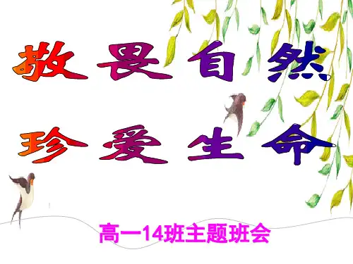 高一14主题班会：敬畏自然,珍爱生命20.03.11