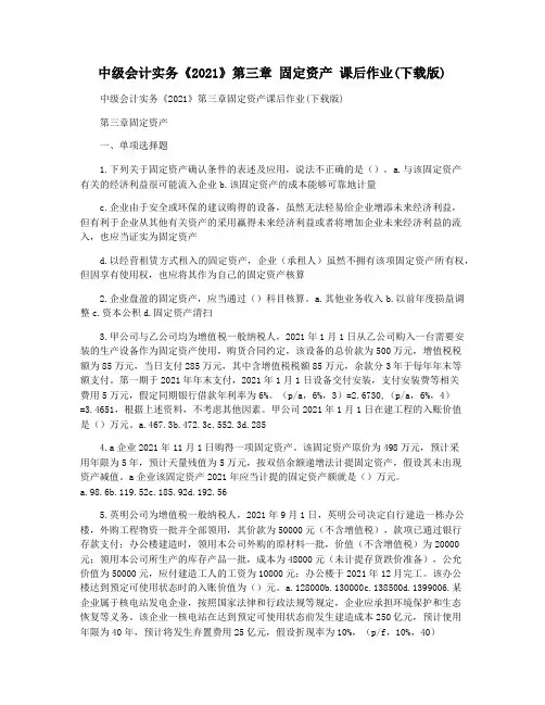 中级会计实务《2021》第三章 固定资产 课后作业(下载版)