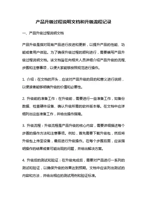 产品升级过程说明文档和升级流程记录