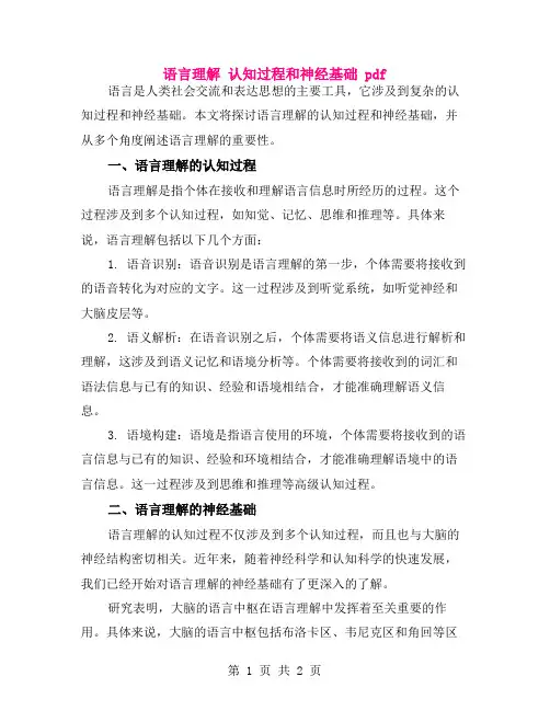 语言理解 认知过程和神经基础 pdf