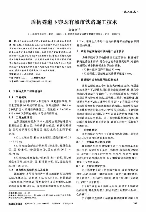 盾构隧道下穿既有城市铁路施工技术