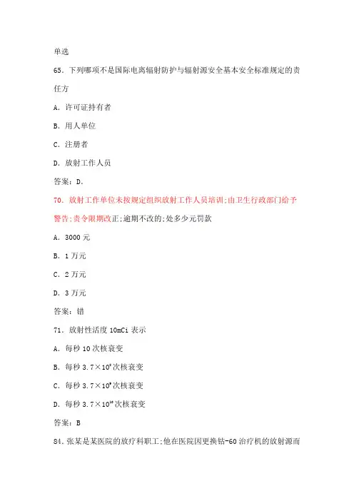 卫生部题库放射卫生单选参考标准答案
