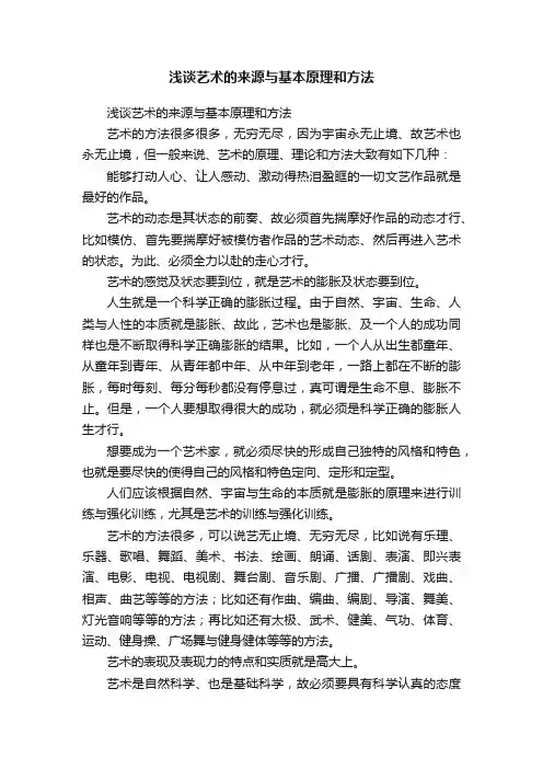 浅谈艺术的来源与基本原理和方法