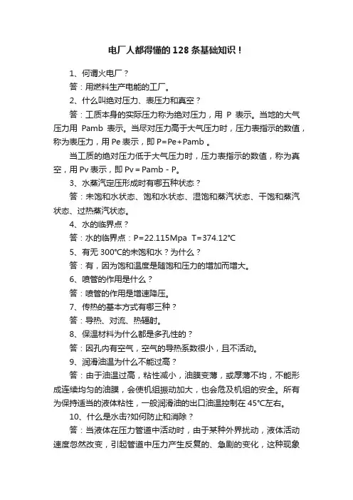 电厂人都得懂的128条基础知识！