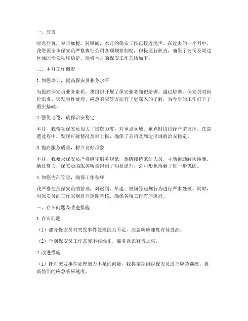 保安主管月度总结范文