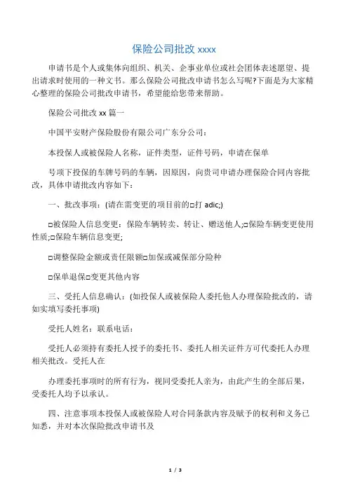 保险公司批改申请书范文