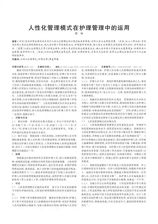 人性化管理模式在护理管理中的运用