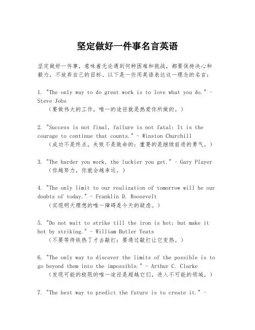 坚定做好一件事名言英语