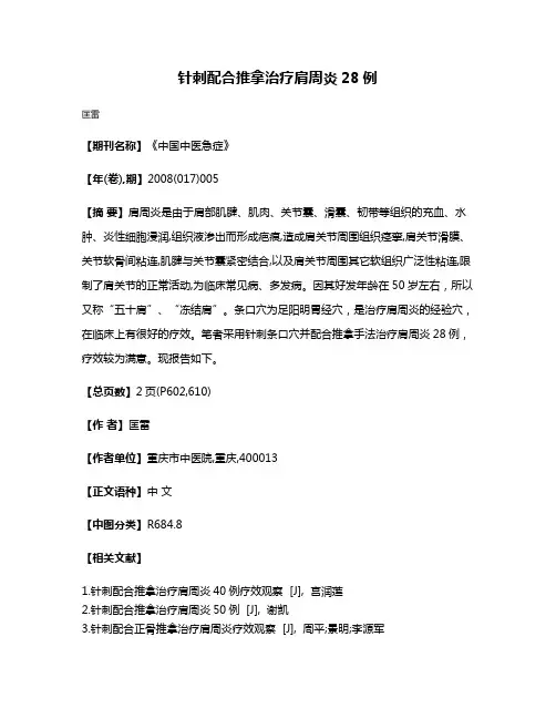 针刺配合推拿治疗肩周炎28例
