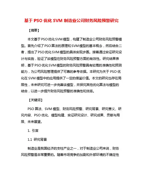 基于PSO优化SVM制造业公司财务风险预警研究
