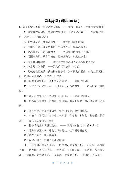 思念诗词(精选30句)