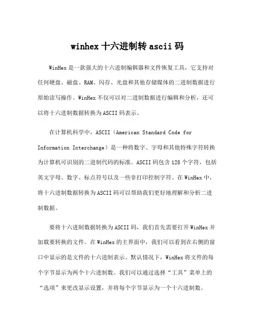 winhex十六进制转ascii码