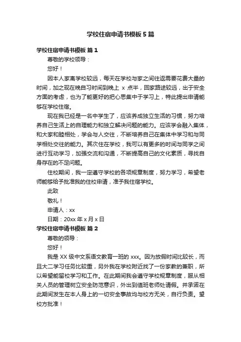 学校住宿申请书模板5篇