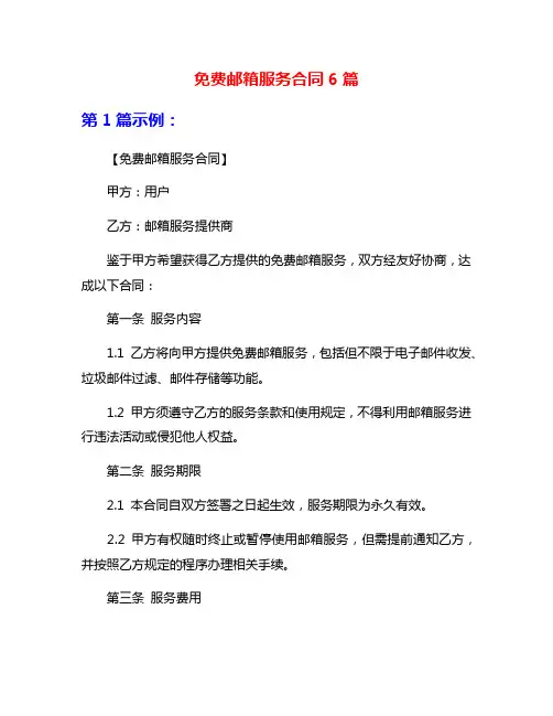 免费邮箱服务合同6篇