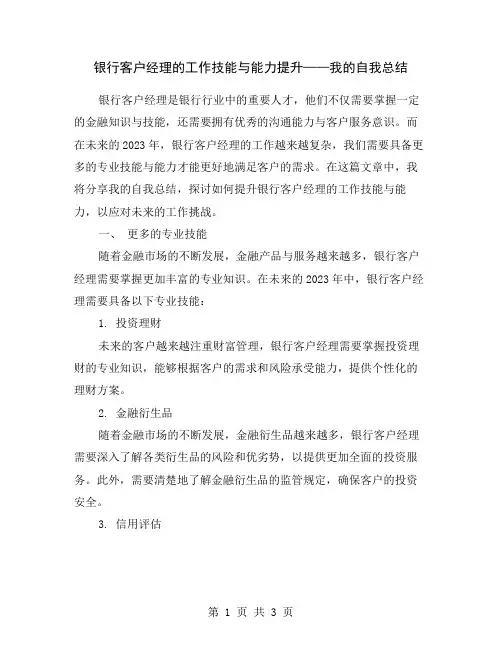 银行客户经理的工作技能与能力提升——我的自我总结