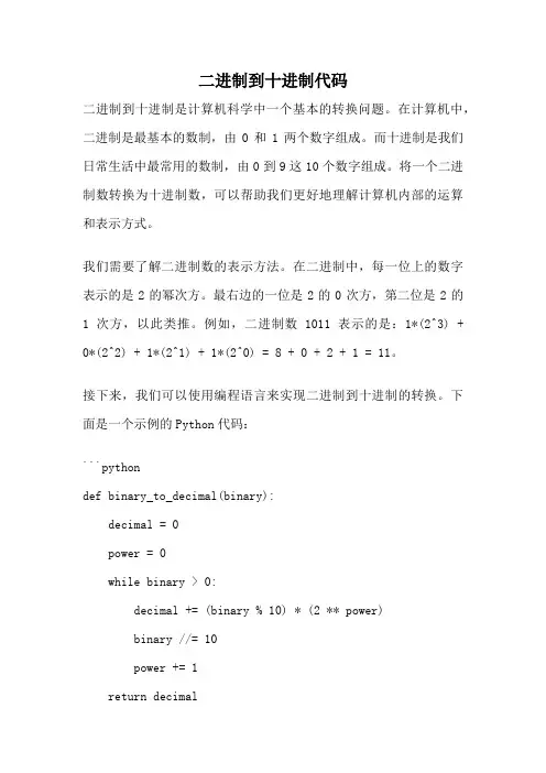 二进制到十进制代码
