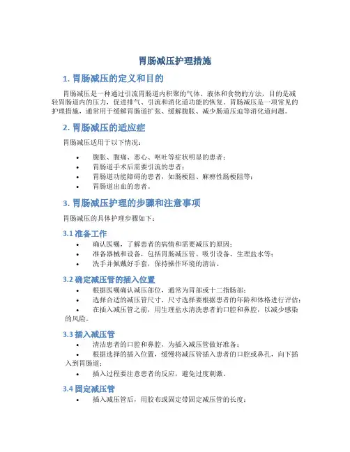 胃肠减压护理措施