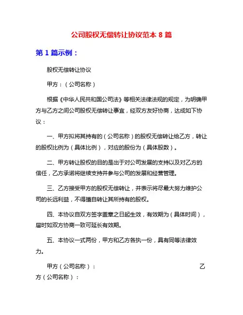 公司股权无偿转让协议范本8篇