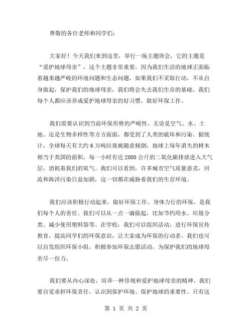 关于《爱护地球母亲》主题班会教案范文