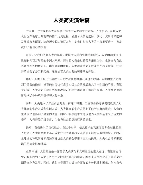 人类简史演讲稿
