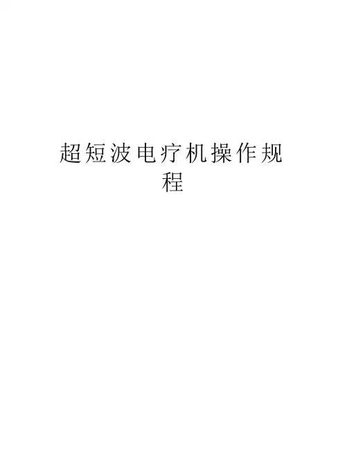 超短波电疗机操作规程教程文件