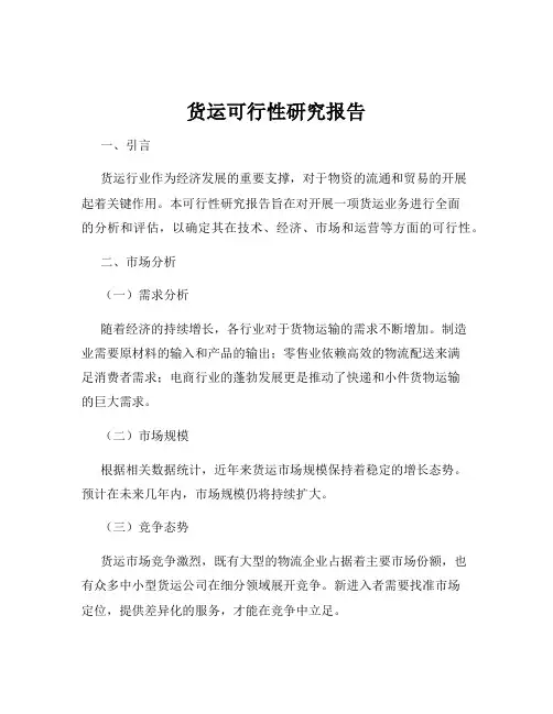货运可行性研究报告