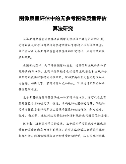图像质量评估中的无参考图像质量评估算法研究